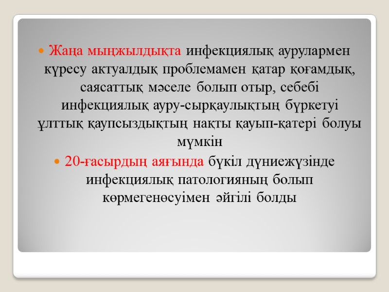 Жаңа мыңжылдықта инфекциялық аурулармен күресу актуалдық проблемамен қатар қоғамдық, саясаттық мәселе болып отыр, себебі